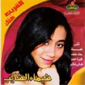 اغاني شيماء الشايب