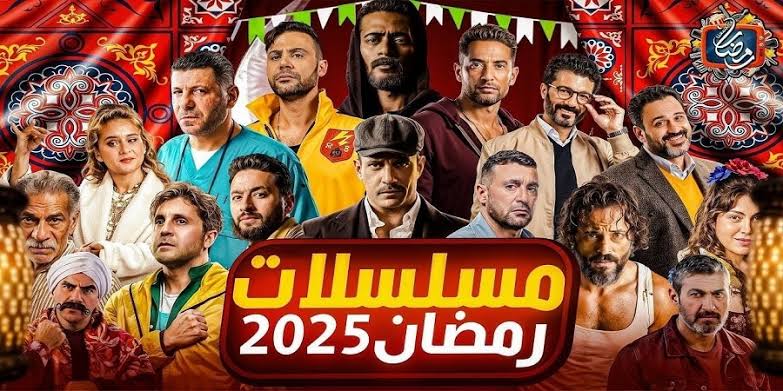 أغاني و تترات مسلسلات رمضان 2025