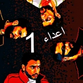 اعداء 1