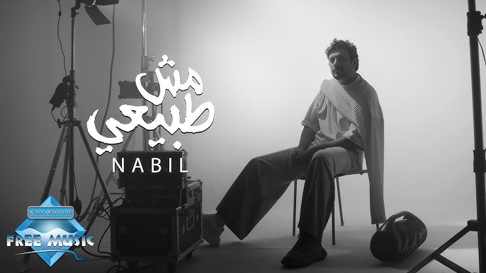 مش طبيعي