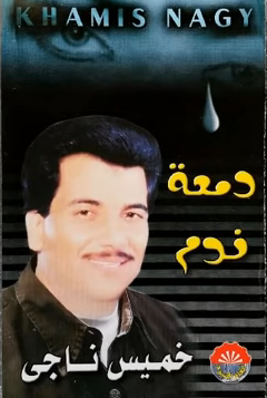 دمعة ندم