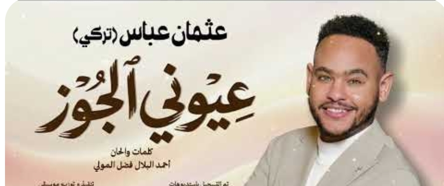 عثمان عباس - عيوني الجوز