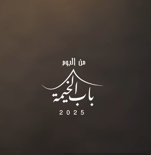 باب الخيمة