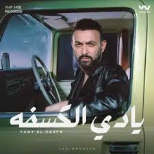 يادي الكسفة