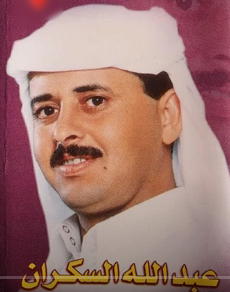 عبد الله السكران