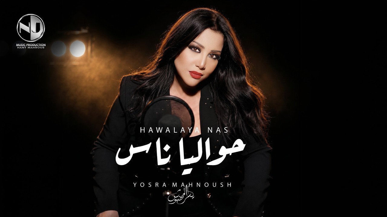 يسرا محنوش - حواليا ناس