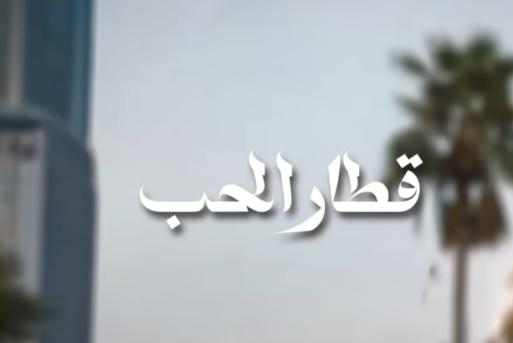 قطار الحب