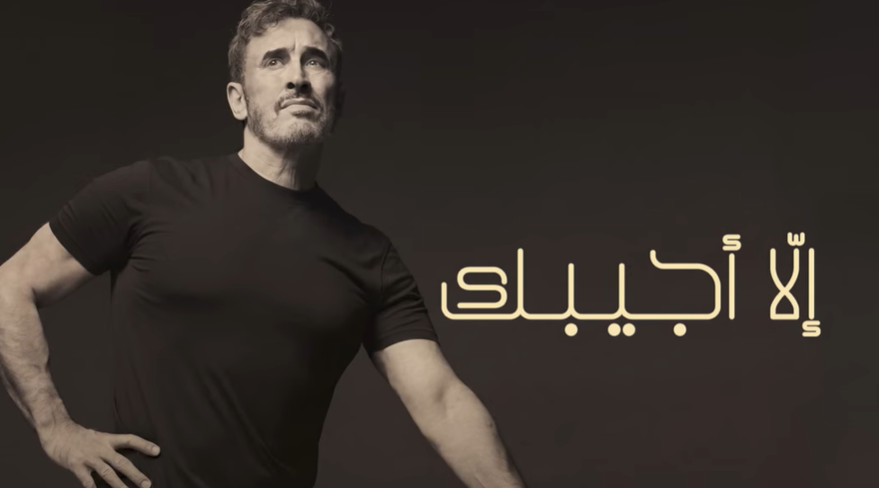 كاظم الساهر -  إلا أجيبك