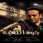 اغاني فيلم جوة اللعبة