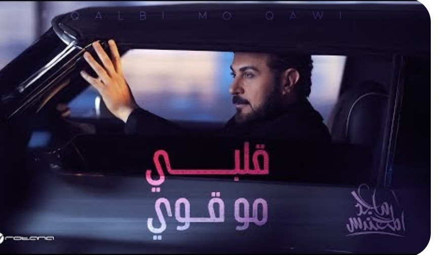 ماجد المهندس - قلبي مو قوي