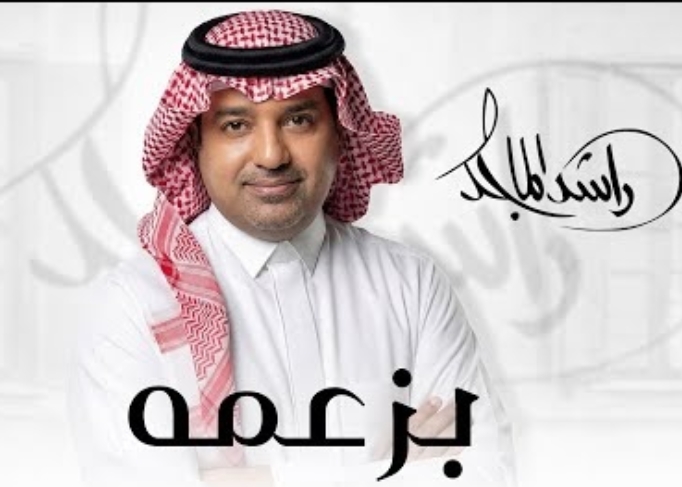 راشد الماجد - بزعمه