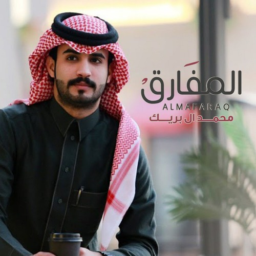 محمد ال بريك