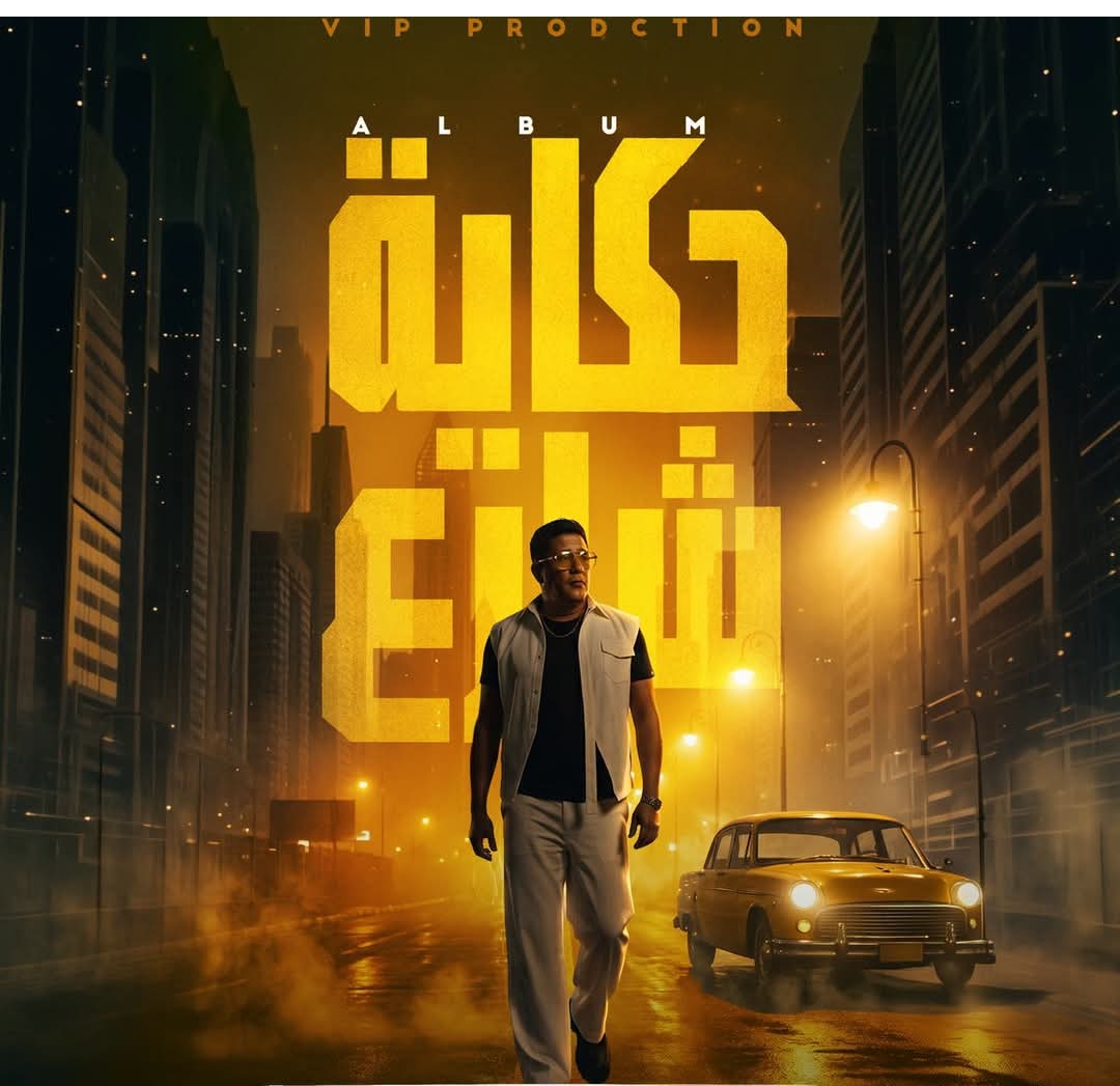 حكاية شارع