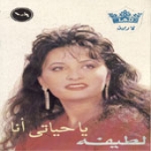 يا حياتي انا