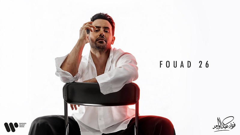 فؤاد 2026