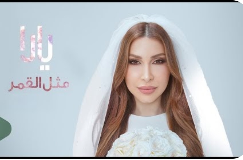 يارا - مثل القمر