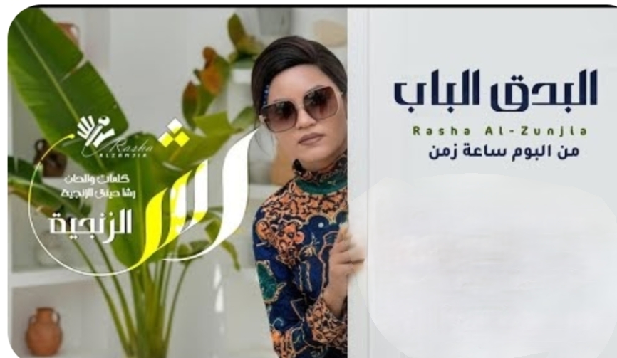 رشا الزنجية  - البندق الباب