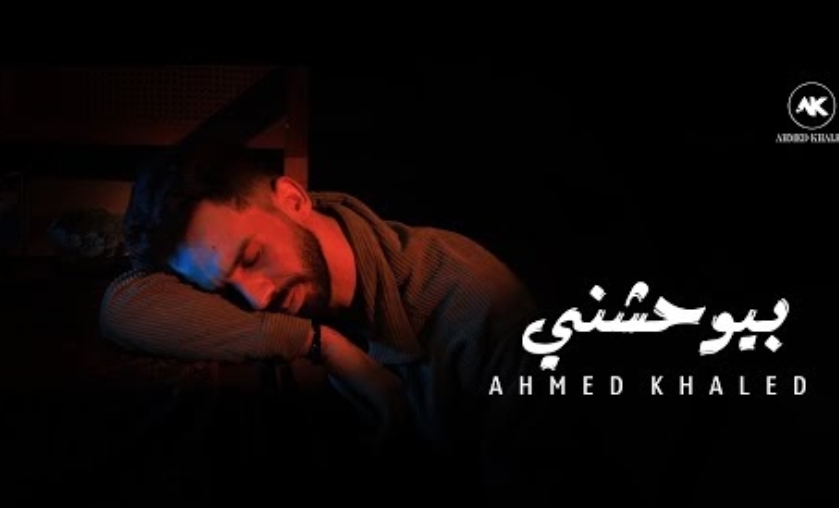 احمد خالد - بيوحشني