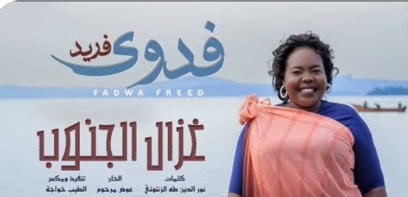 فدوي فريد - غزال الجنوب