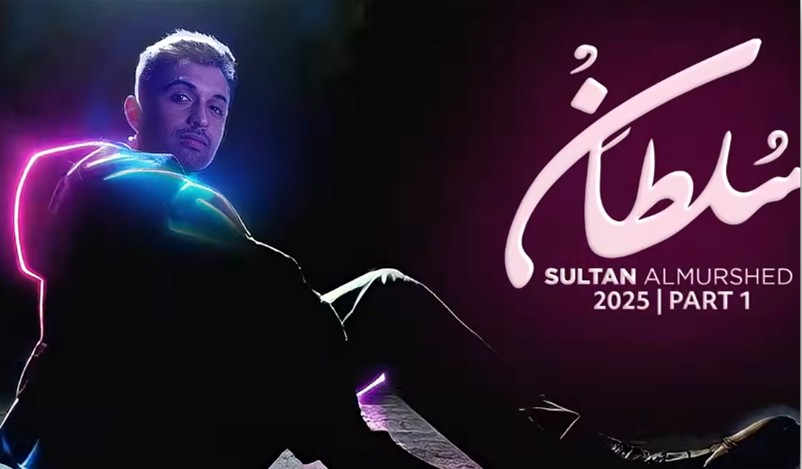 سلطان المرشد 2025