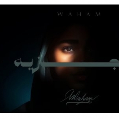 وهم - الله يجازيه