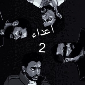 اعداء 2