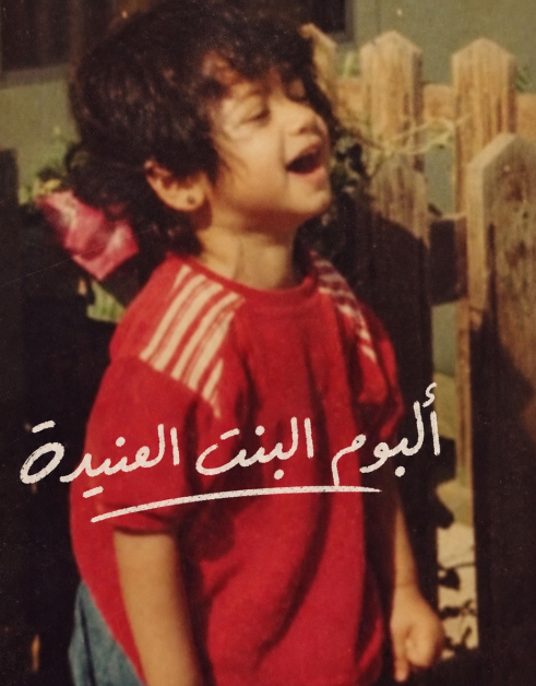 البنت العنيدة - الجزء الاول 