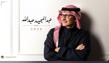 عبدالمجيد عبدالله 2026