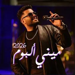ميني البوم