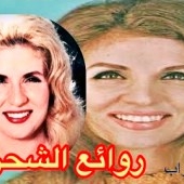 روائع اغاني الشحرورة صباح