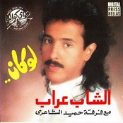 لو كان - مع فرقة حميد الشاعري