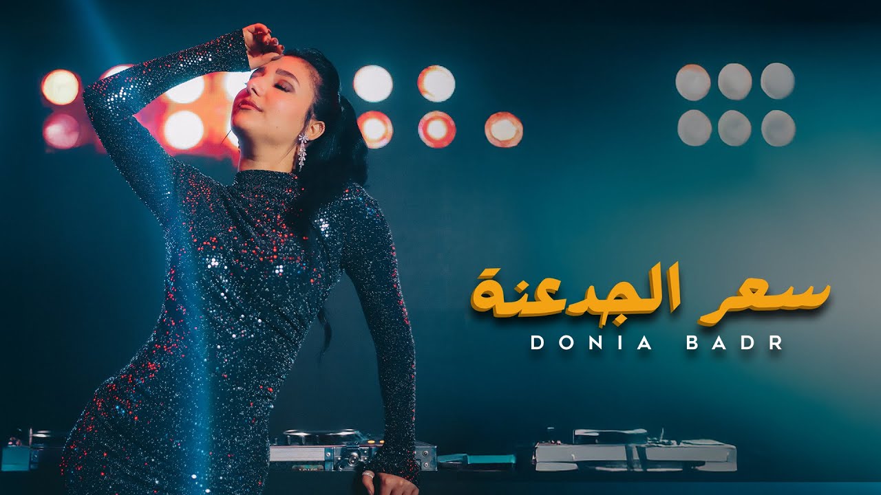 دنيا بدر